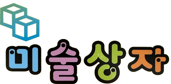 미술상자미술교습소